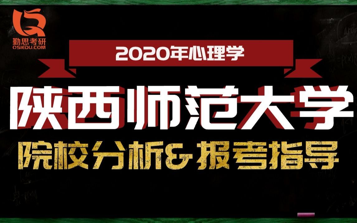 2020年陕西师范大学心理学考研院校分析哔哩哔哩bilibili