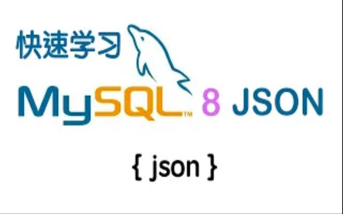 快速学习MySQL 8 JSON  NoSQL  Not Only SQL哔哩哔哩bilibili