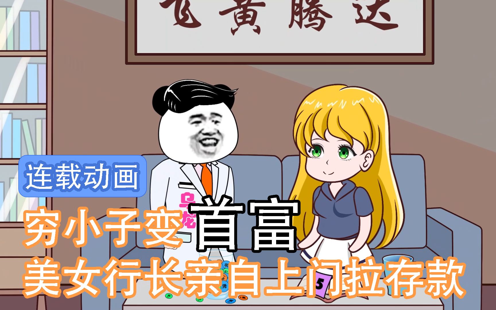 《乌龙的首富生活》:穷小子变首富,美女行长亲自上门拉存款哔哩哔哩bilibili