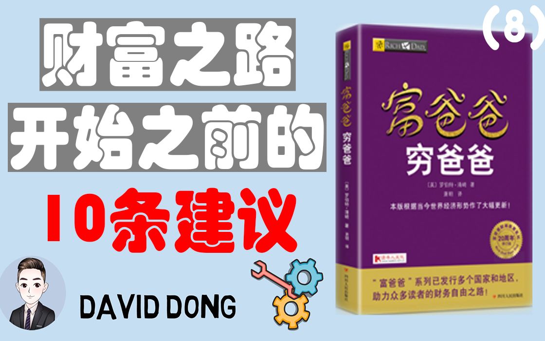 【富爸爸08】10点干货知识,想要获得财富自由?有哪些需要注意的方面?让自己向成功更进一步 | David书籍分享哔哩哔哩bilibili