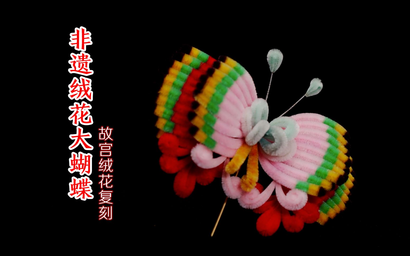 【非遗绒花】大蝴蝶—故宫绒花复刻