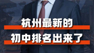 <em class="keyword">杭州</em>最新的<em class="keyword">初中排名</em>新鲜出炉