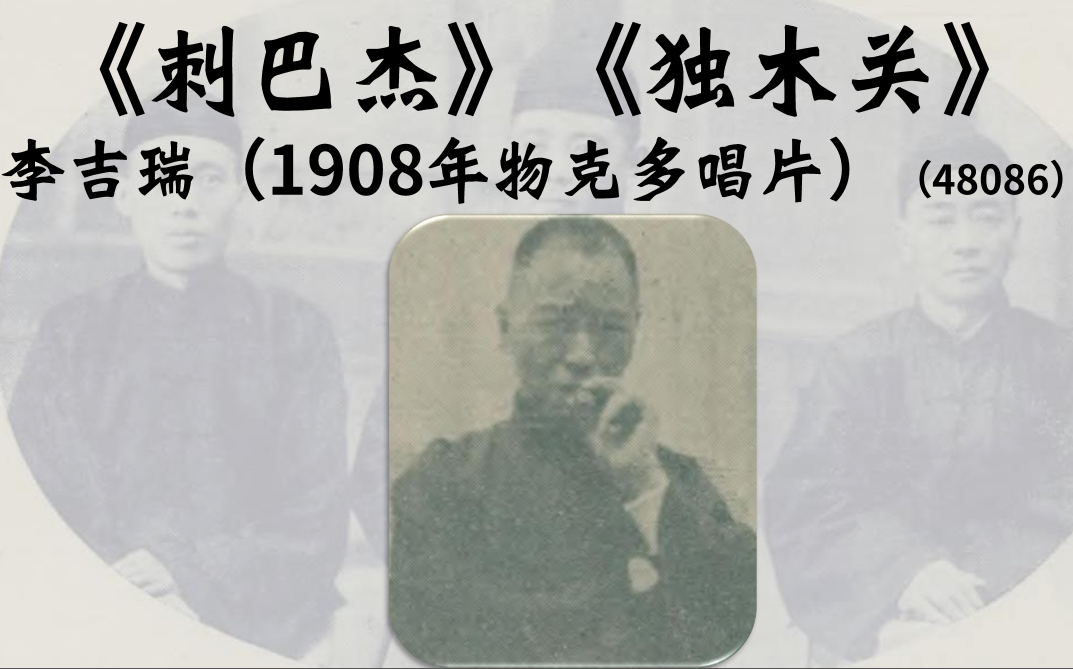 [图]【京剧】李吉瑞《刺巴杰》《独木关》（1908物克多唱片）