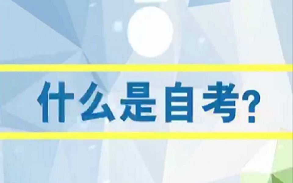 什么是自考?自考有专科和本科等学历层次,含金量高,学信网可查.哔哩哔哩bilibili