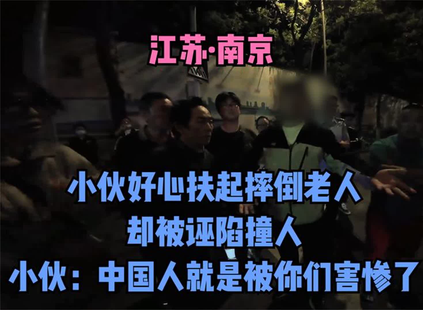 热心小伙扶起摔倒老人却被诬陷撞人。小伙：中国人被你们害惨了