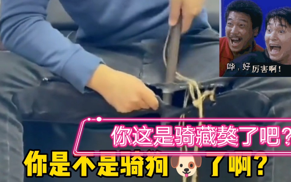 活动作品骑狗烂裤裆看你裤裆烂成这个样子你这是骑藏獒了吧