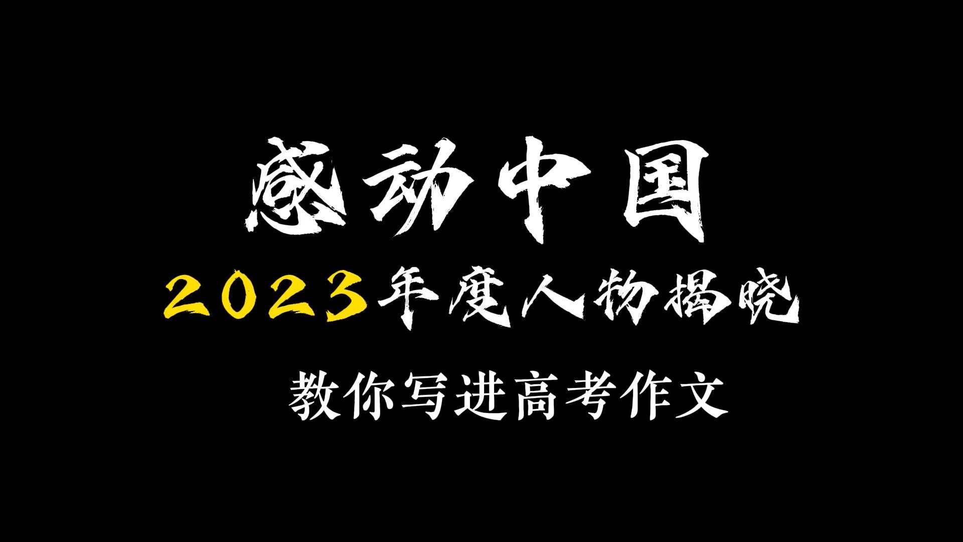 [图]感动中国2023年度人物揭晓，教你写进高考作文！