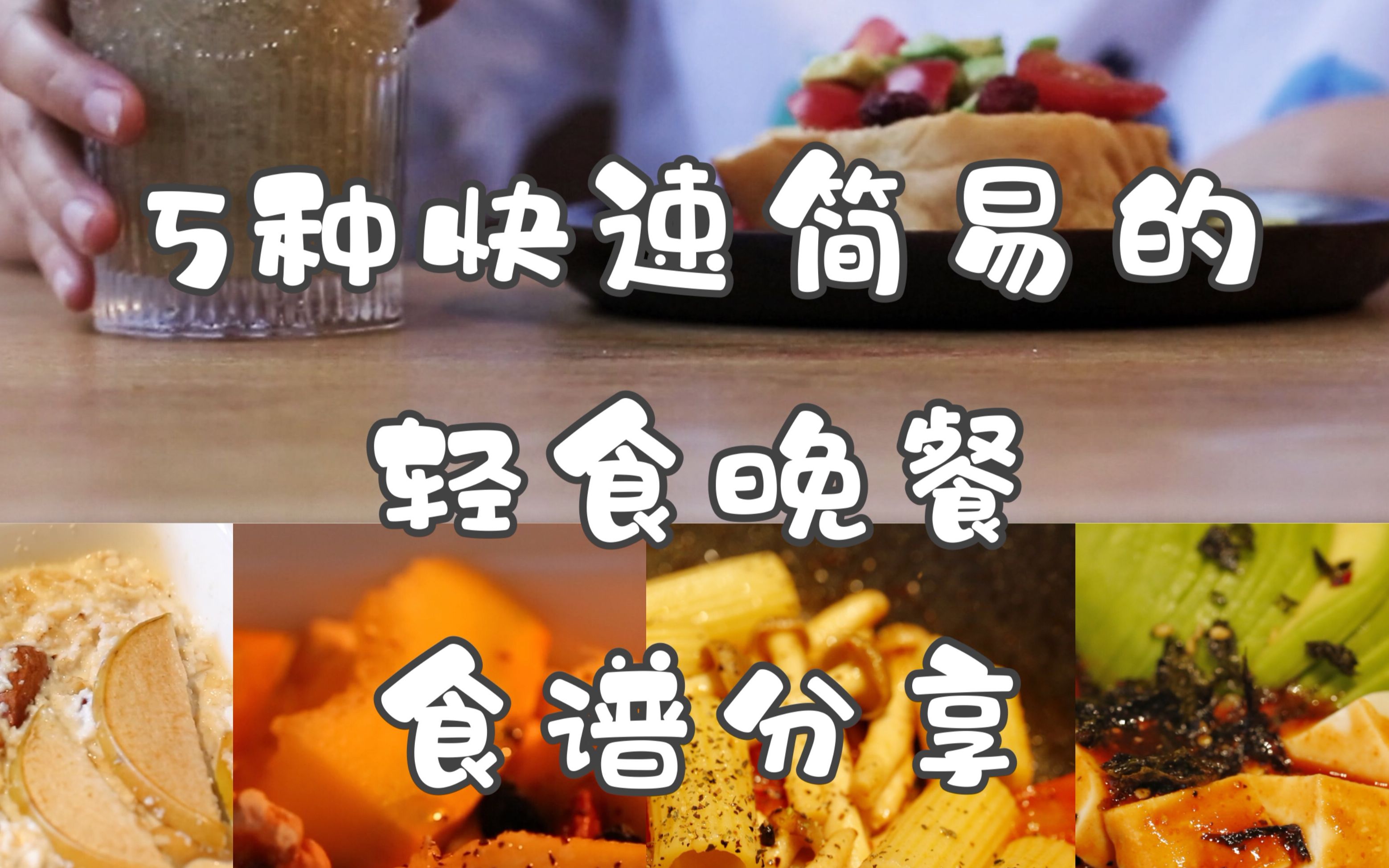 5种快速简易的轻食餐哔哩哔哩bilibili