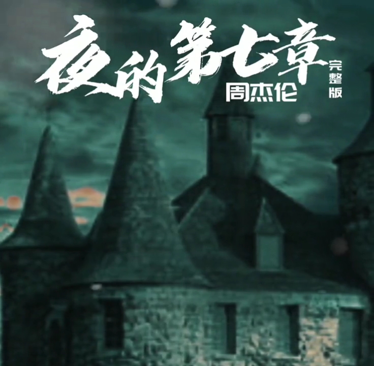 周杰伦 暗黑三部曲《夜的第七章》 大气层来啦!