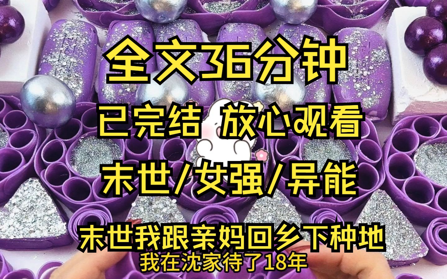 [图]（已完结）亲妈有空间 有田又有钱 末世/女强/异能 全文36分钟 一口气看完