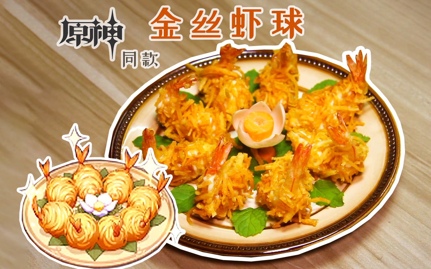 9%还原「原神」同款【金丝虾球】!吃了起死回生,血槽拉满!