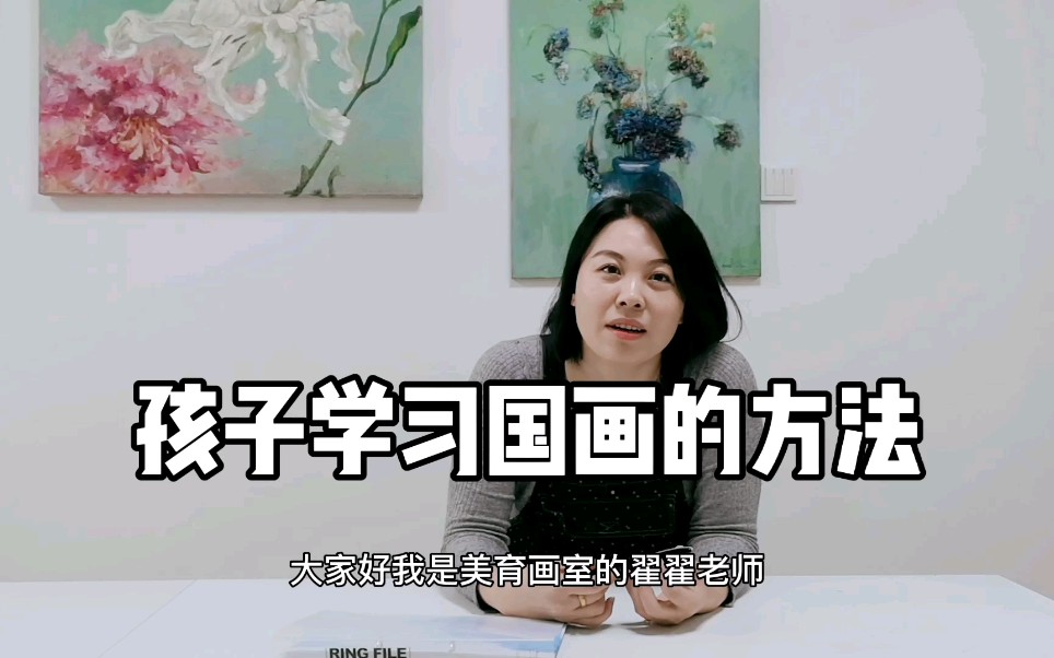 【孩子学国画的方法?美育教学理念分享】美育画室教学理念分享哔哩哔哩bilibili