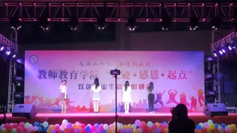 Descargar video: 河西学院教师教育学院毕业晚会，和姐妹们当了一天的甜妹呀～