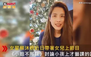 下载视频: Lydia蔡沐妍带孩子上《不熙娣》不满小S提问，表示“不会有以后了”