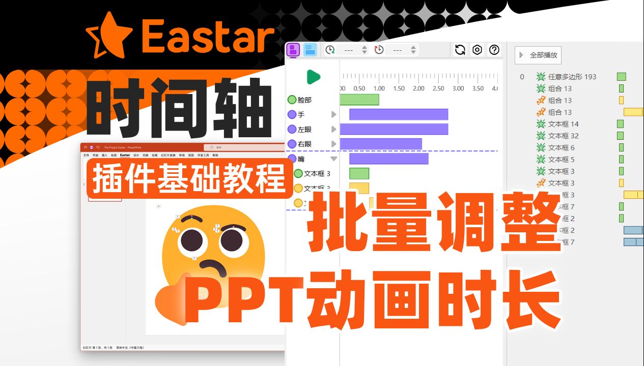 批量调整PPT动画时长Eastar基础教程【时间轴】用PPT来做视频吧~哔哩哔哩bilibili