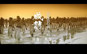 Download Video: 【MV】《男儿当自强》（国语）——大丈夫理当如此！（成龙 ）