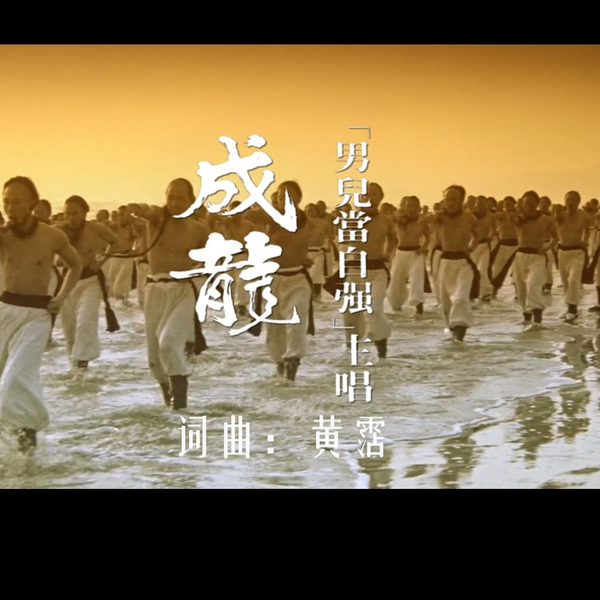 MV】《男儿当自强》（国语）——大丈夫理当如此！（成龙）_哔哩哔哩_bilibili