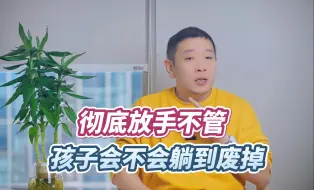 Download Video: 对躺平孩子彻底放手，会把他养“废”吗？