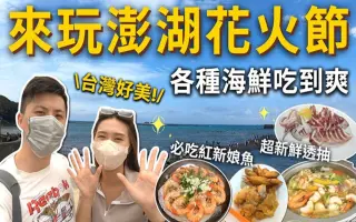 澎湖花火節 哔哩哔哩 Bilibili