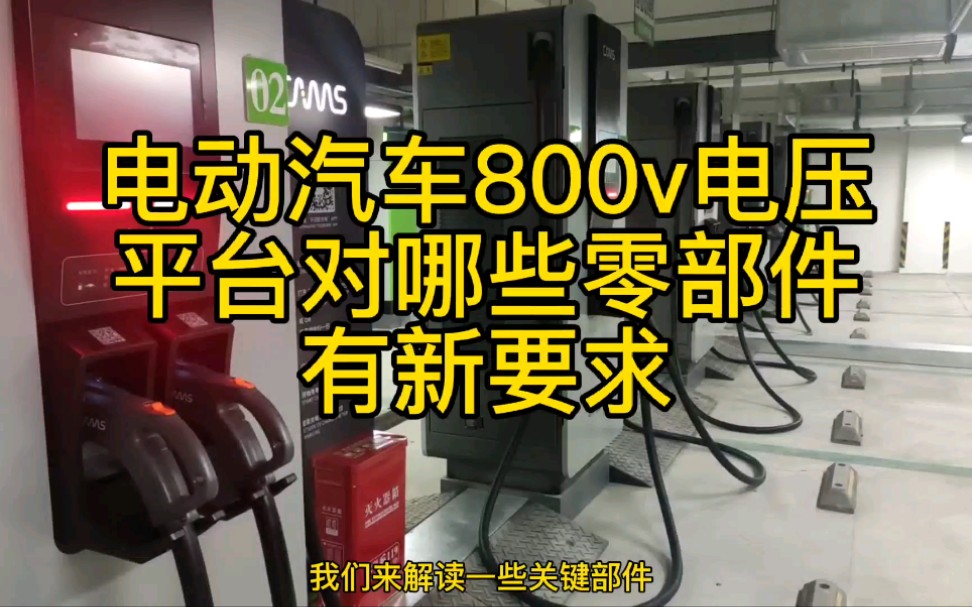 电动汽车800v电压平台对哪些零部件有新要求?哔哩哔哩bilibili