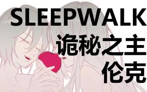 诡秘之主|伦克|SLEEPWALK