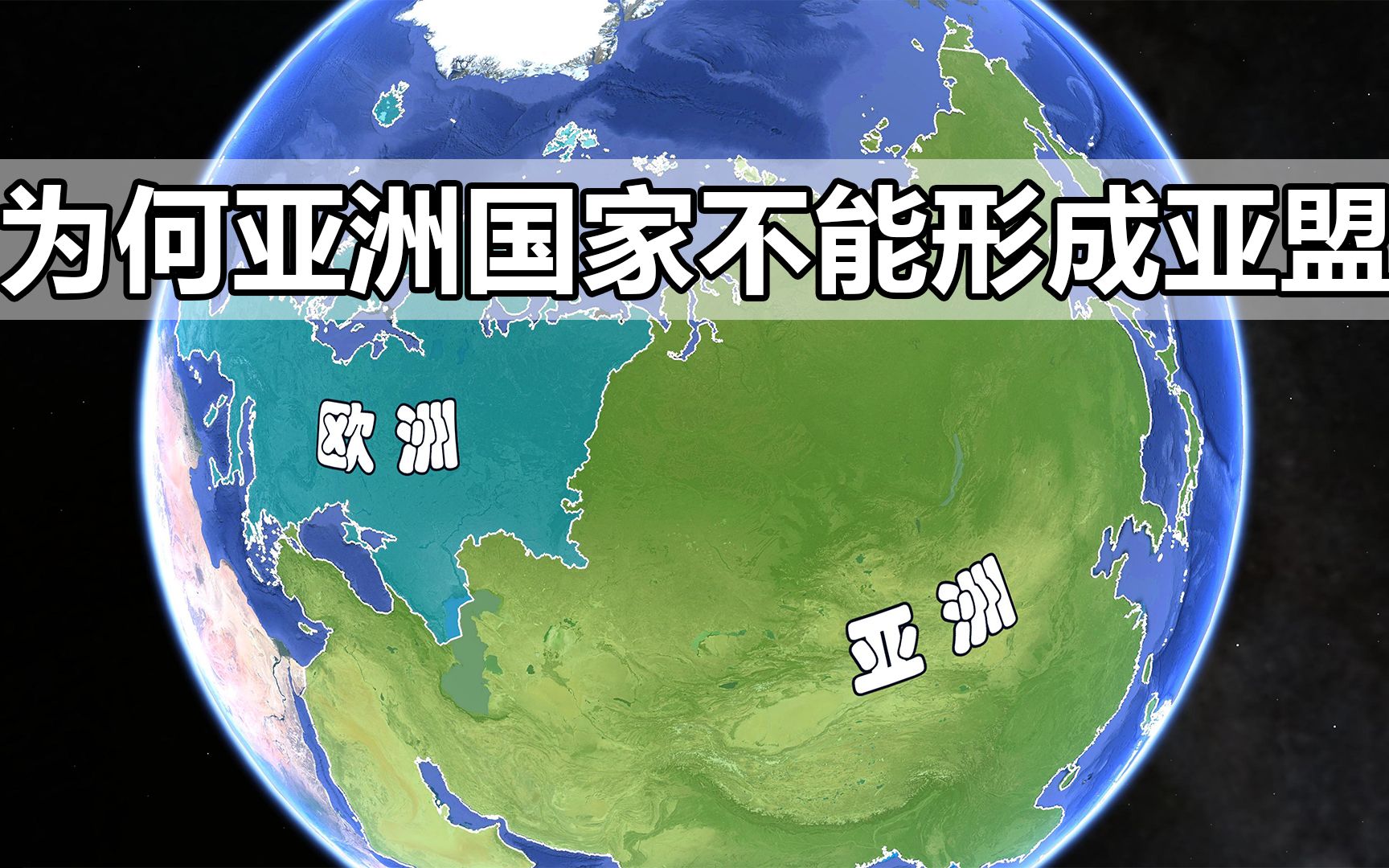 为何亚洲国家不能像欧洲一样形成“亚盟”?亚盟的形成有哪些困难哔哩哔哩bilibili