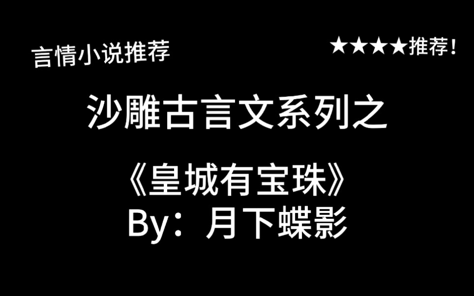 完结言情推文,沙雕古言《皇城有宝珠》by:月下蝶影,看看你们嫉妒而丑陋的嘴脸!(理直气壮叉腰)哔哩哔哩bilibili