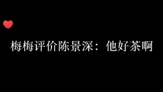 Download Video: 梅梅：他好茶啊