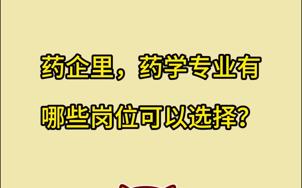 药企里,药学专业有哪些可以选择哔哩哔哩bilibili