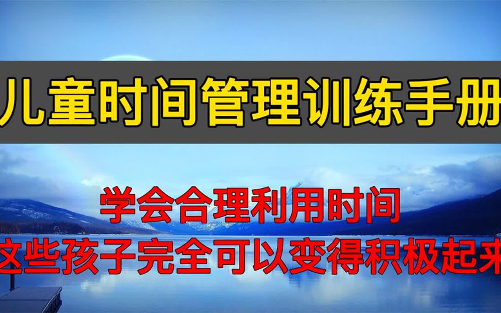 [图]《儿童时间管理训练手册》合理利用时间，孩子可以变得积极起来