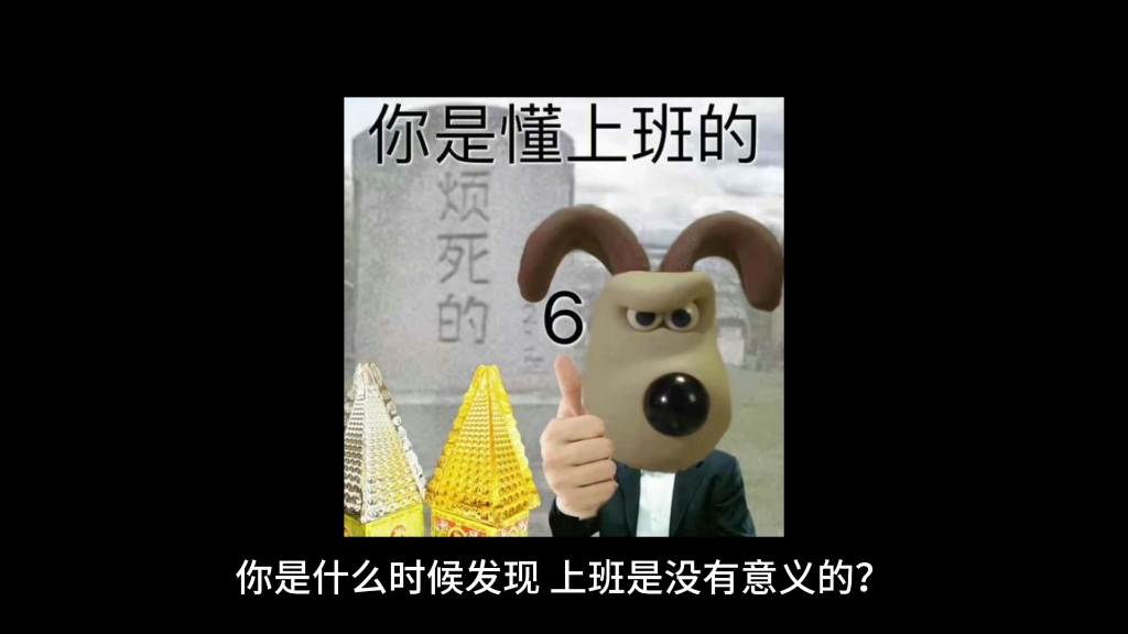 你是什么时候发现,上班是没有意义的?哔哩哔哩bilibili