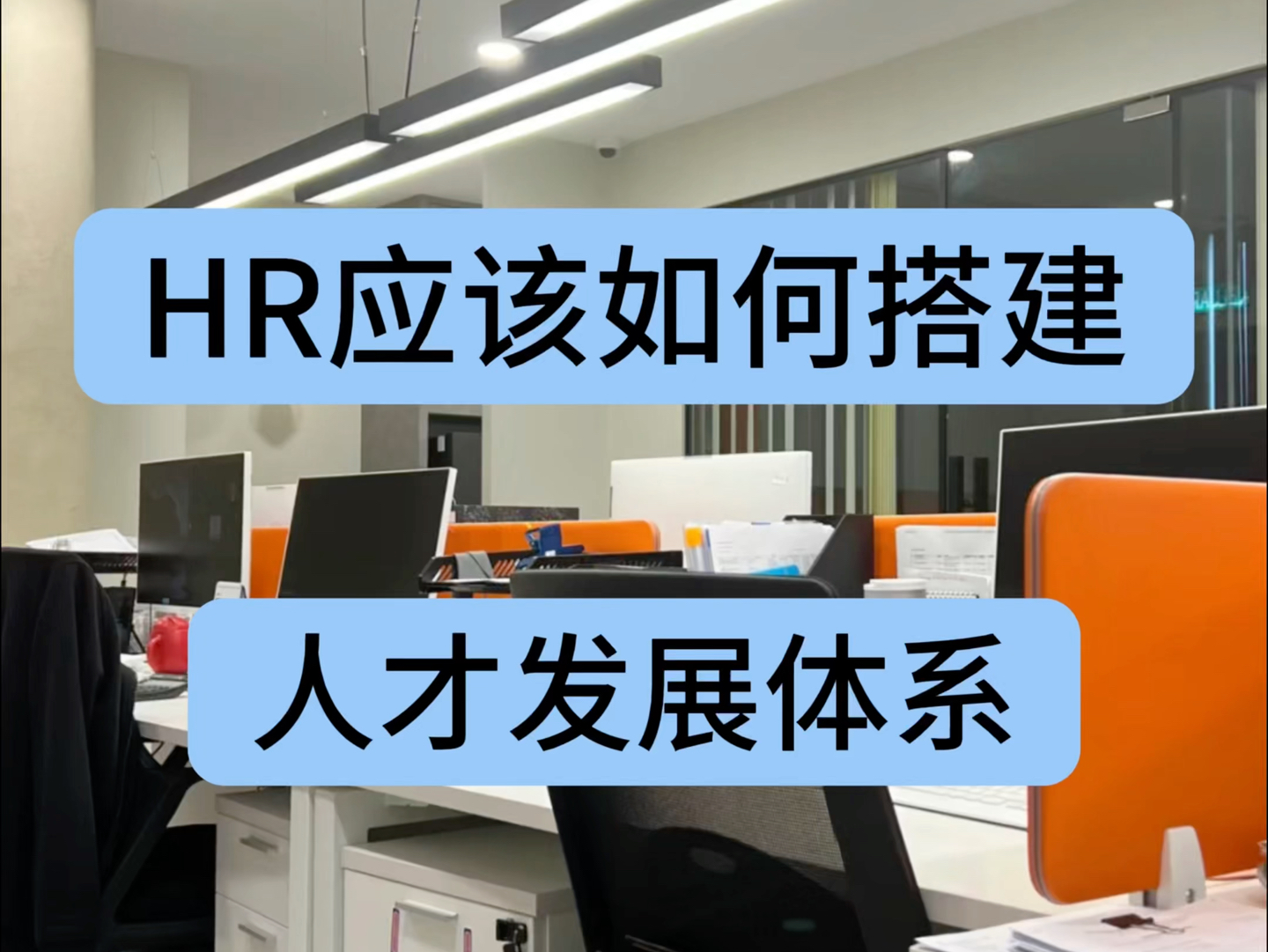 HR应该如何搭建人才发展体系哔哩哔哩bilibili