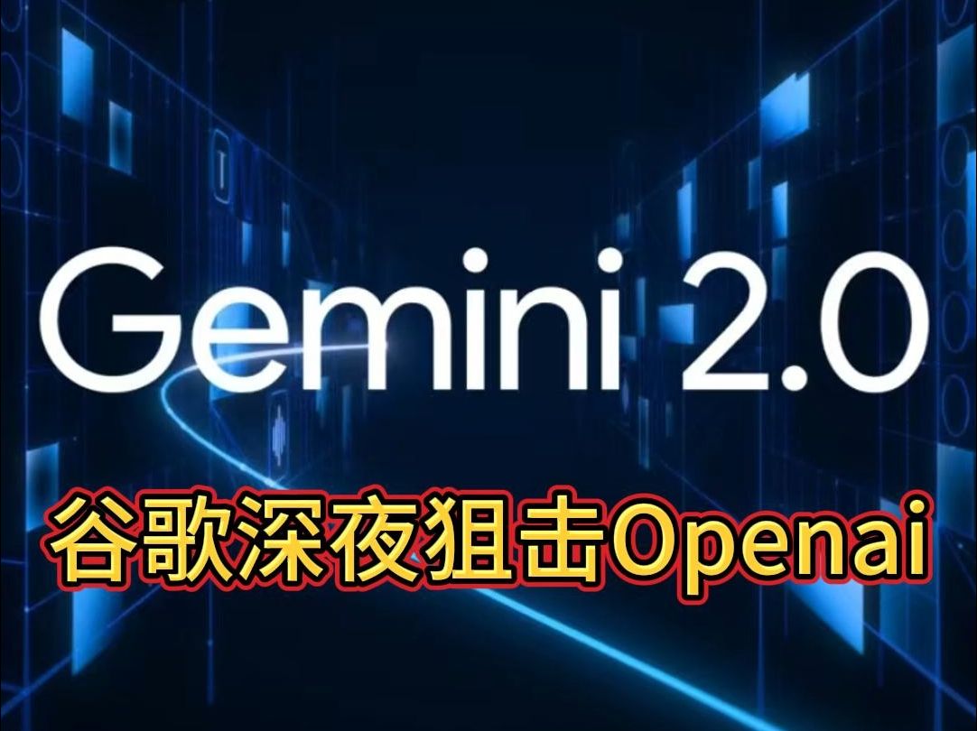 盘点AI热点(12月17日)Openai继续挖谷歌搜索墙角 谷歌深夜再次狙击Openai砸场子哔哩哔哩bilibili