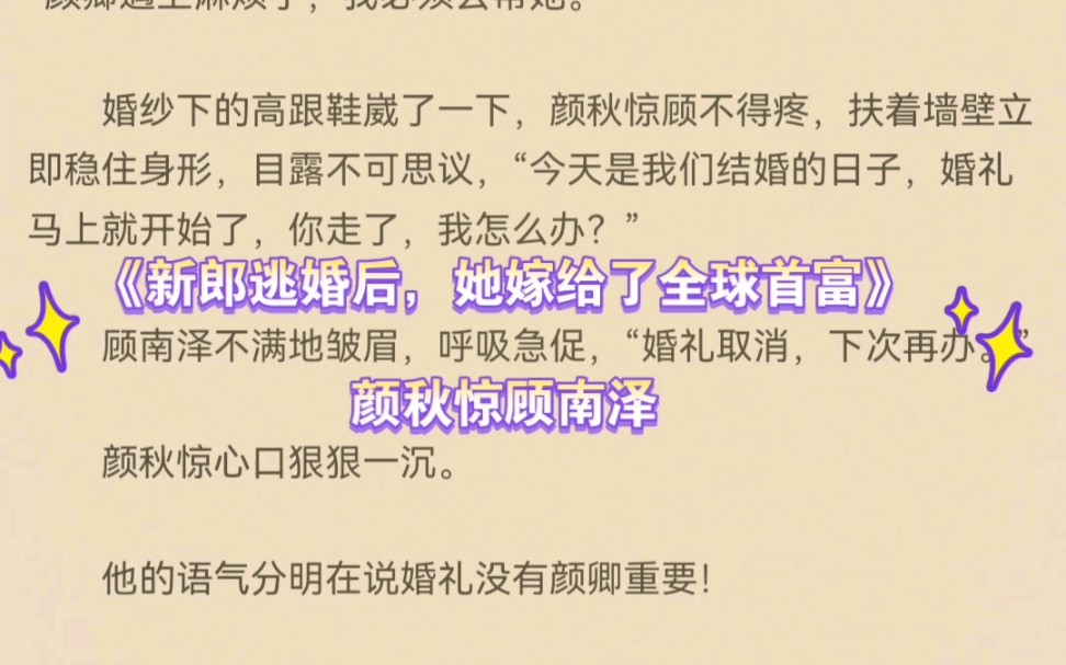 [图]《新郎逃婚后，她嫁给了全球首富》颜秋惊顾南泽 全文推荐阅读