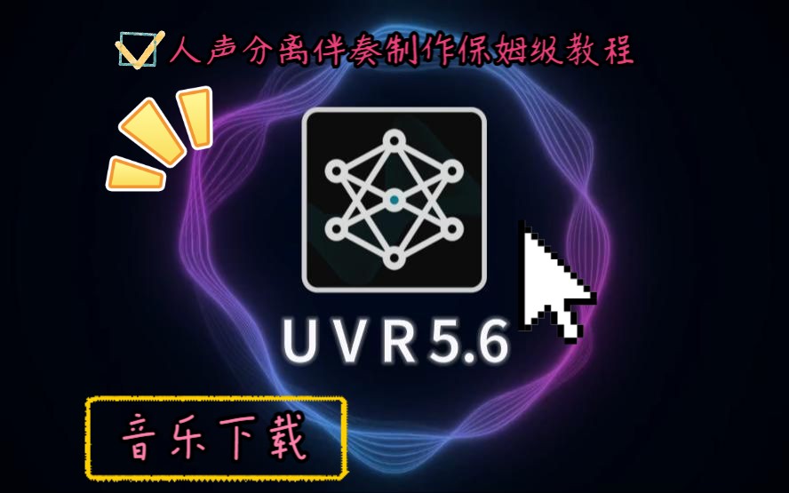 [内附下载] UVR5.6+歌曲下载软件  高质量伴奏/人声分离哔哩哔哩bilibili