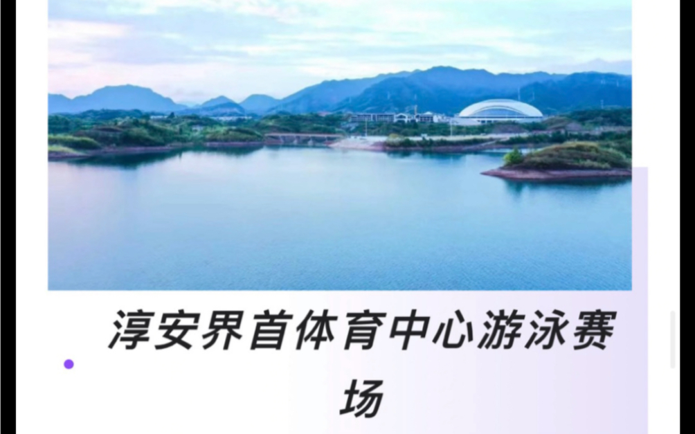 杭州亚运会比赛场馆一一杭州余杭、临平、钱塘、富阳、临安、桐庐、淳安赛区哔哩哔哩bilibili