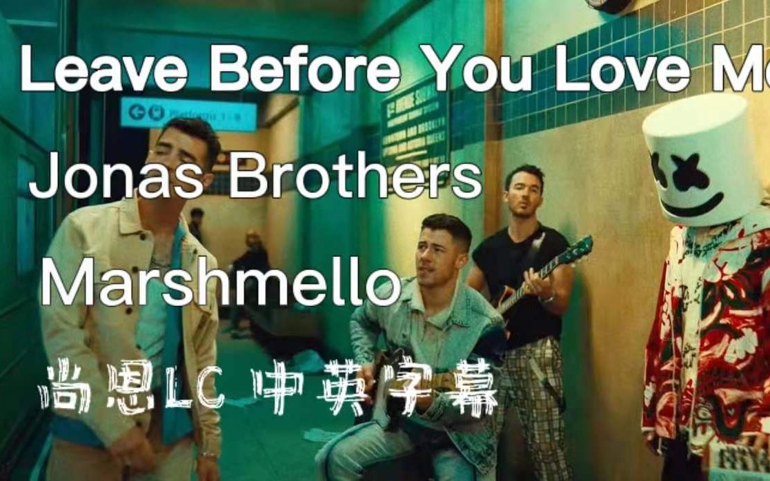 [图]三乔 ✖ 棉花糖 Jonas Brothers feat. Marshmello新单Leave Before You Love Me中英字幕