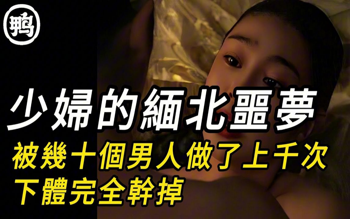 少妇的缅北噩梦,被几十个男人做了上千次,下体完全干掉案|真实案件|大案纪实|奇闻异事|犯罪|男女|夫妻|情杀|出轨|迷奸哔哩哔哩bilibili