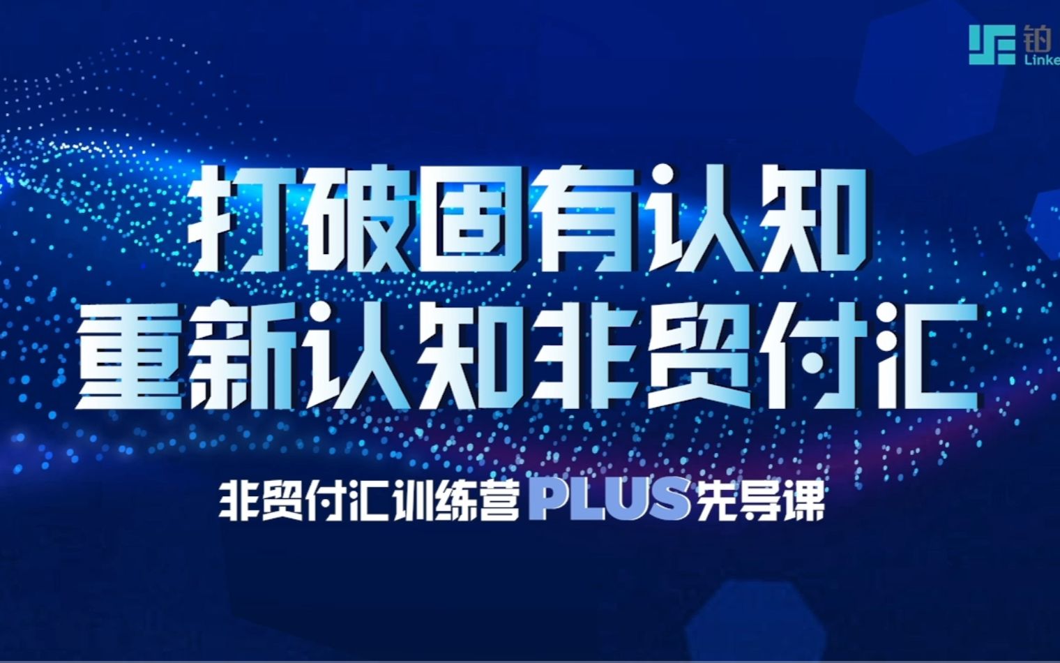 非贸付汇费用定性常存“争议”?业务合同简单易遭税局“质疑”?...... 铂略《非贸付汇实战训练营Plus》3.10开幕!助跨国企业“搞定”非贸付汇!哔哩哔...