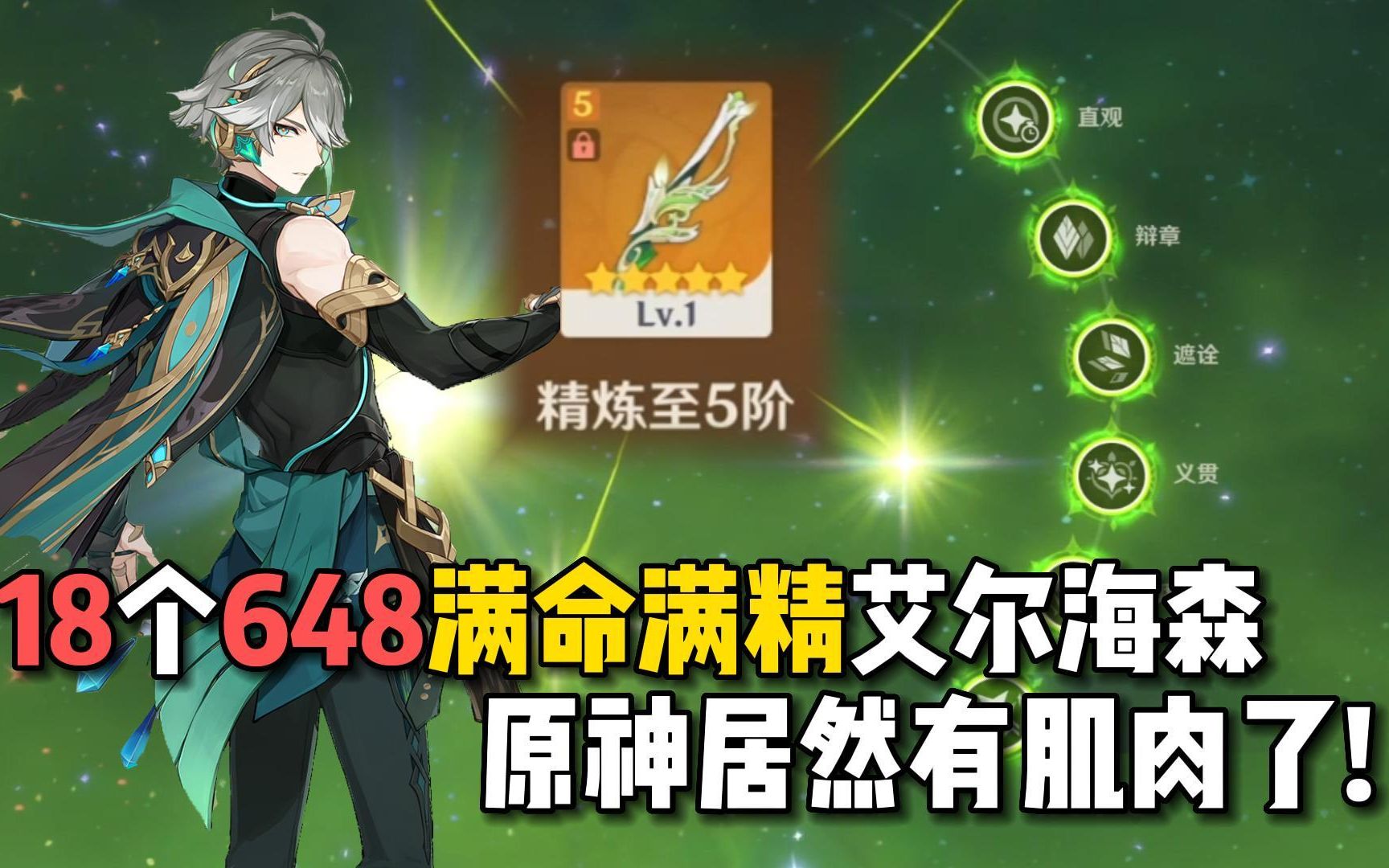 18个648满命满精艾尔海森,原神的角色终于有肌肉了!-鬼叔黍-鬼叔黍-哔哩哔哩视频