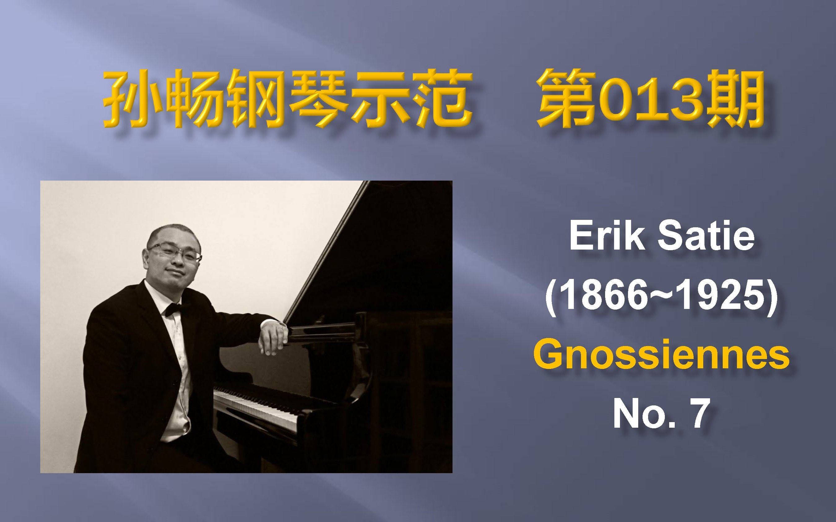 【孙畅钢琴示范】萨蒂《玄秘曲》第七首 erik satie (1866~1925)