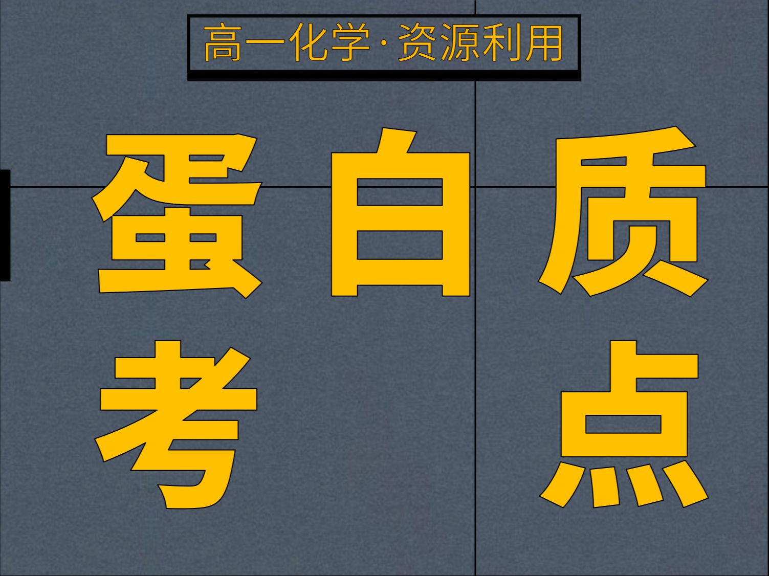 [图]一个视频复习完蛋白质所有考点，有机化学期末必考知识点总结