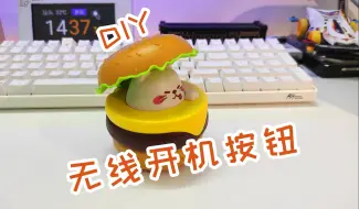 Download Video: DIY 无线开机按钮 无线遥控 无线电脑开机键