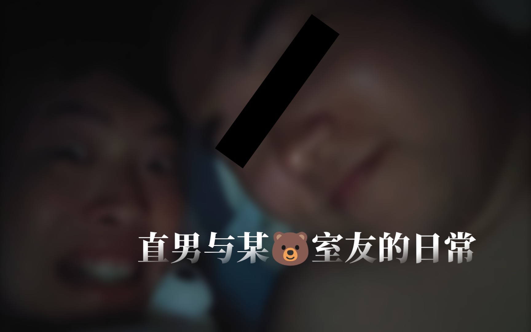 【男电话本子】在家日常哔哩哔哩bilibili