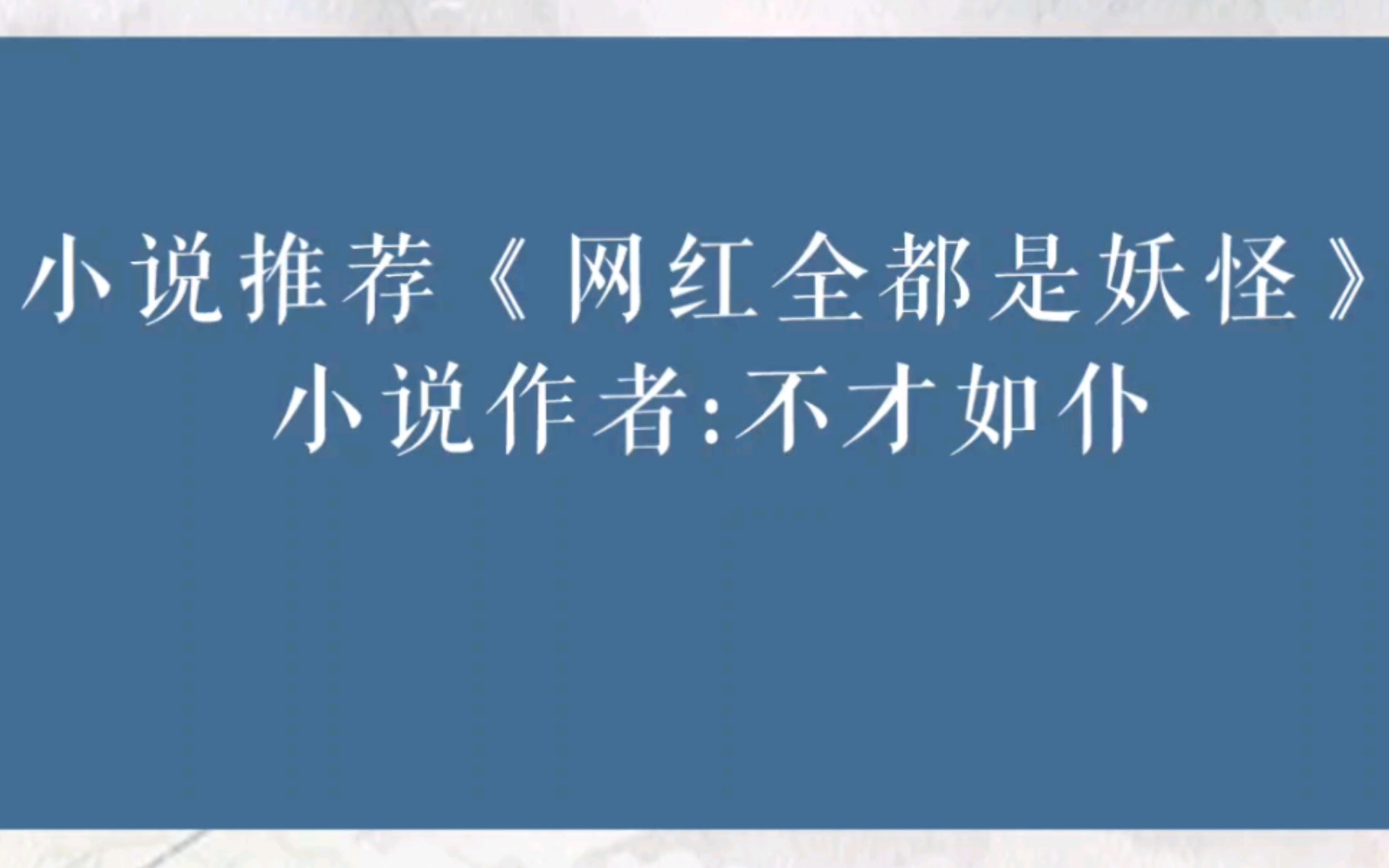 晋江小说推荐《网红全都是妖怪》小说作者:不才如仆微博:晋江不才如仆哔哩哔哩bilibili