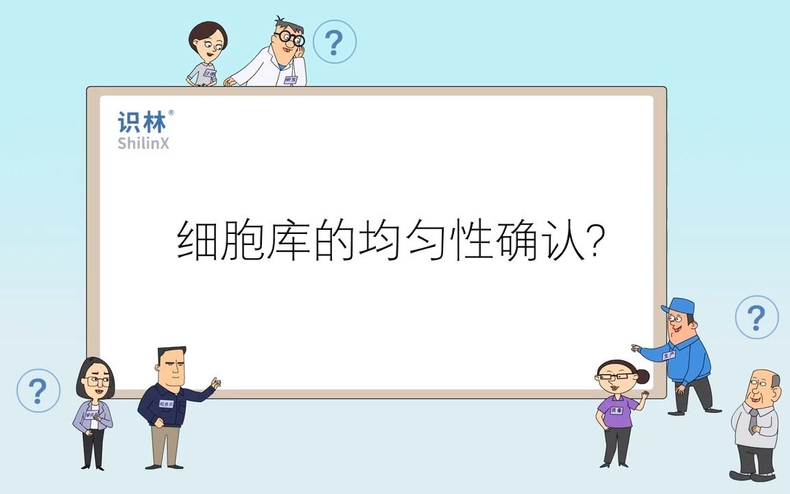 细胞库的均匀性确认?哔哩哔哩bilibili