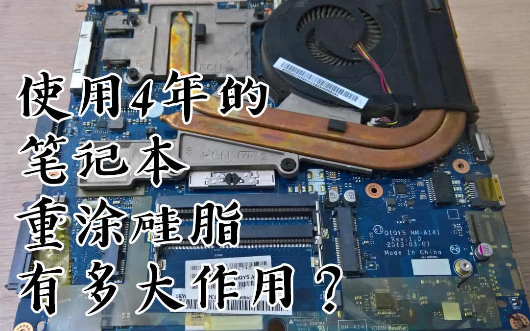 使用4年的笔记本重涂MX4硅脂有多大作用?Y400清灰涂硅脂哔哩哔哩bilibili