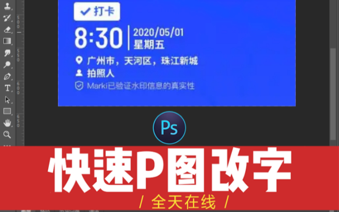 水印相机打卡ps修改处理,各种图片数字文字p图改字,抠图 去水印,pdf文件编辑处理,扫描件 手写字 快速p图,批图等哔哩哔哩bilibili