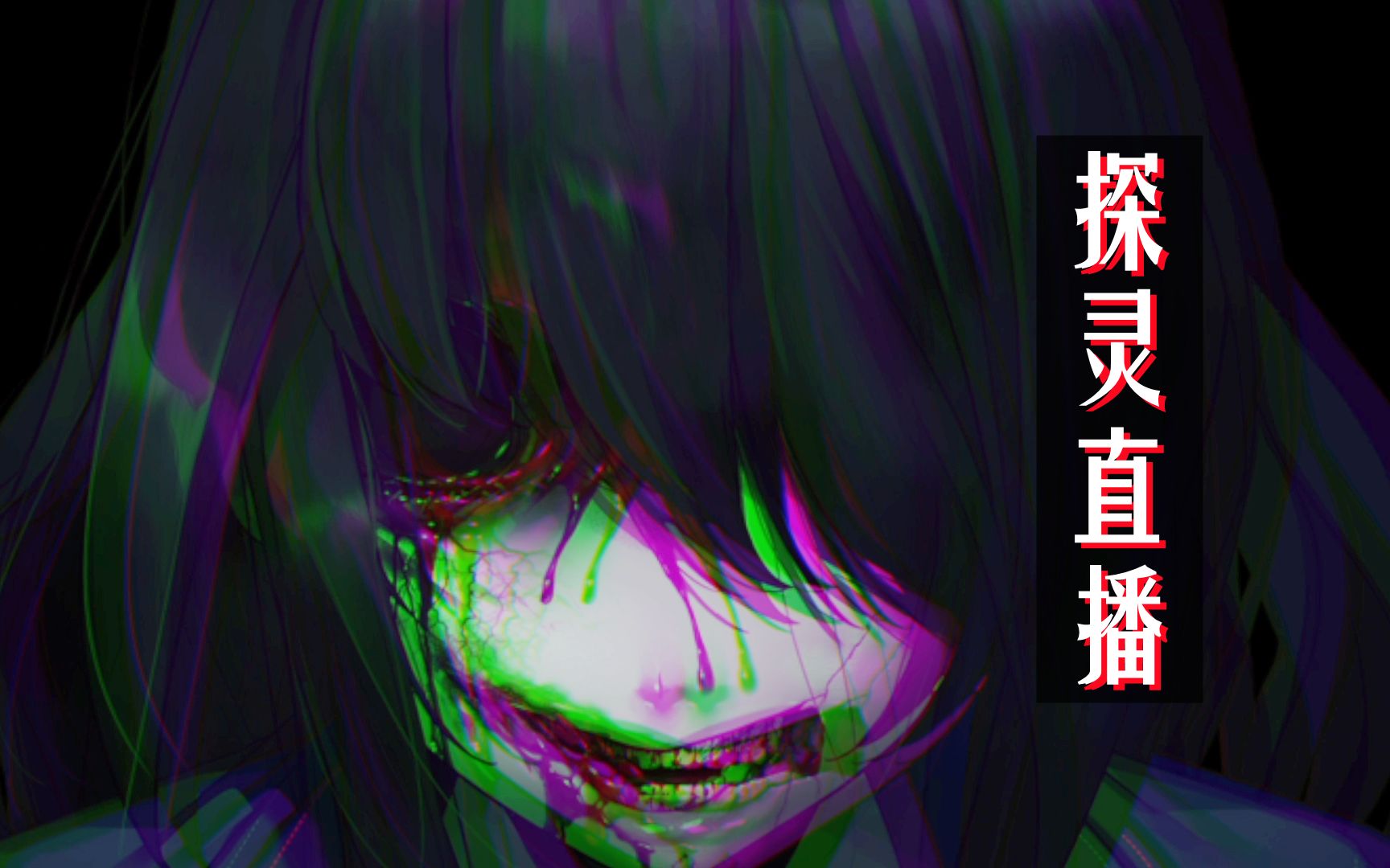 活动作品当猪头遇到钢琴线探灵直播4end①