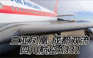 Video herunterladen: 超舒适！没饭吃？四川航空A330-200经济舱体验